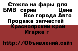 Стекла на фары для БМВ 7серии F01/ 02 › Цена ­ 7 000 - Все города Авто » Продажа запчастей   . Красноярский край,Игарка г.